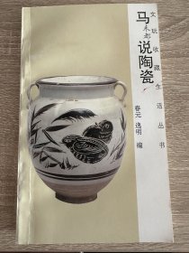 马说陶瓷