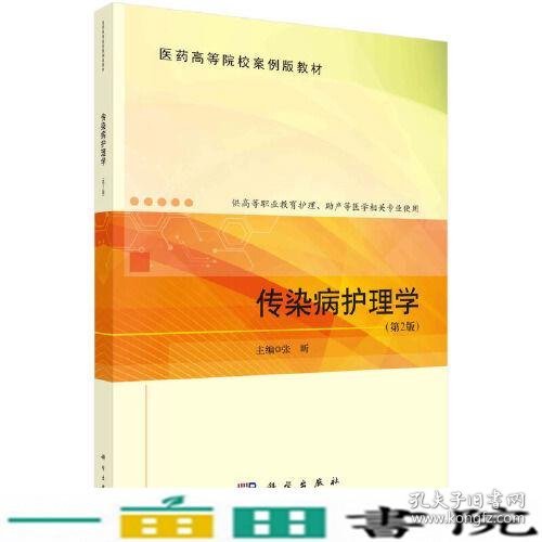 传染病护理学第2版张昕科学9787030722089