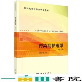 传染病护理学第2版张昕科学9787030722089