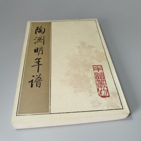 陶渊明年譜
