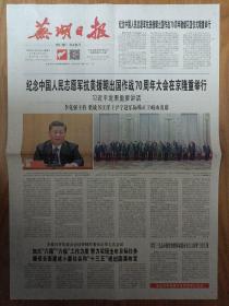 芜湖日报2020年10月24日 纪念中国人民志愿军出朝作战70周年纪念报纸