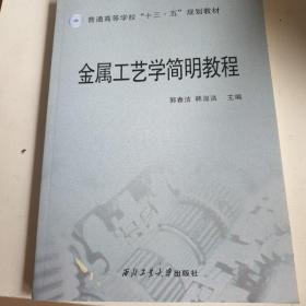 金属工艺学简明教程/普通高等学校“十三五”规划教材