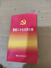 党的二十大文件汇编。