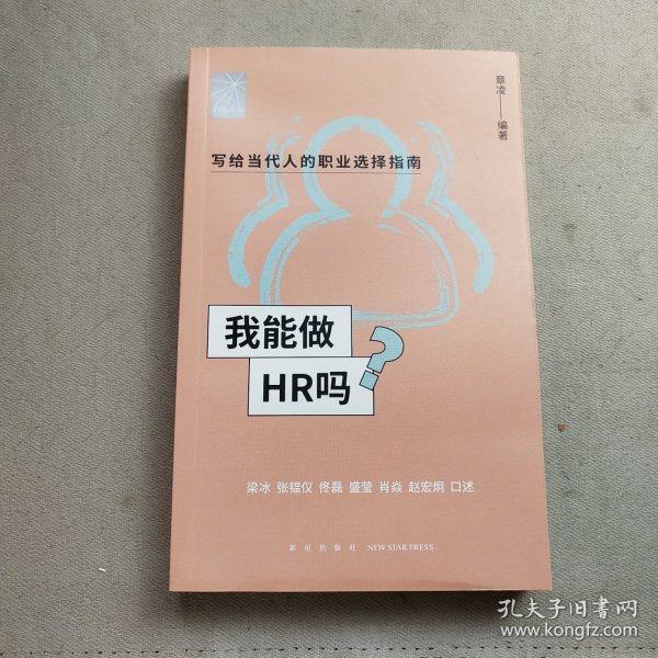 我能做HR吗（资深HR梁冰 张韫仪 佟磊 盛莹 肖焱 赵宏炯手把手教你报志愿、找工作、换赛道。HR入行必备）