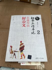 秘书工作手记2：怎样写出好公文（新时代职场新技能）