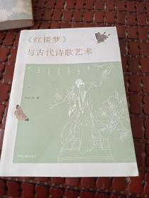 《紅樓夢》與古代詩歌藝術(shù)
