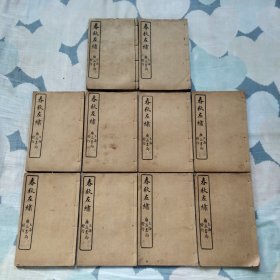 春秋左绣 十册