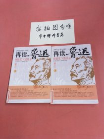 再读鲁迅：鲁迅私下谈话录（上下册）共2本