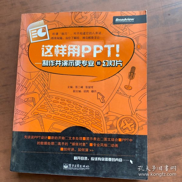 这样用PPT！：制作并演示更专业的幻灯片