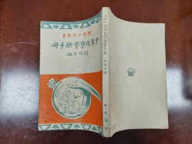 1952年开明书局出版-顾均正著【少年化学实验手册】带购书发票一张