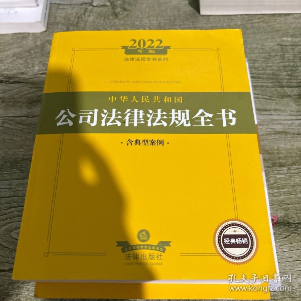 2022年版中华人民共和国公司法律法规全书（含典型案例）