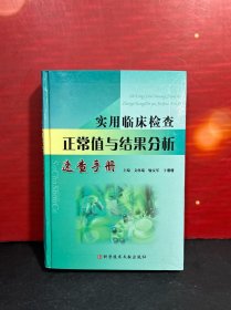 实用临床检查正常值与结果分析速查手册