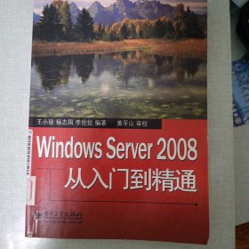 Windows Server 2008从入门到精通
