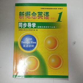 新概念英语配套辅导讲练测系列图书·新概念英语1：同步导学（新概念英语学习必备）（新版）