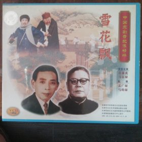 雪花飘 中国京剧音配像精粹 （1VCD）