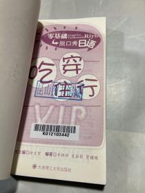 零基础脱口秀日语：吃穿住行VIP