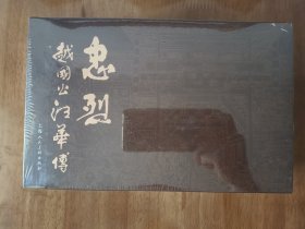 忠烈越国公汪华传 上美32开精装连环画 上中下