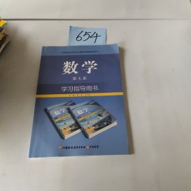 数学学习指导用书. 第7册