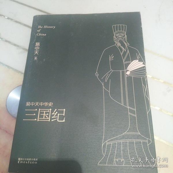 易中天中华史 第十卷：三国纪(插图升级版）