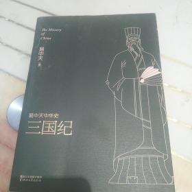 易中天中华史 第十卷：三国纪(插图升级版）