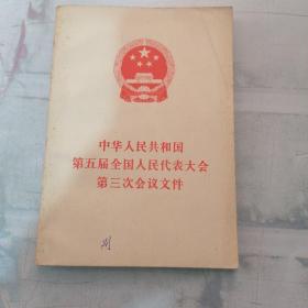 中华人民共和国第五届全国人民代表大会第三次会议文件（有字迹书角褶皱）