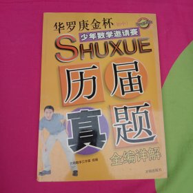 华罗庚金杯少年数学邀请赛初中历届真题全编详解