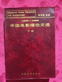1920一1989中国电影理论文选（下册）