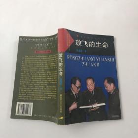 放飞的生命——戎装院士传记丛书