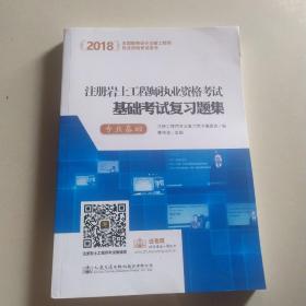 2018注册岩土工程师执业资格考试基础考试复习题集