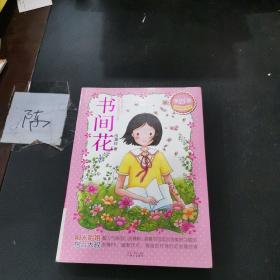 伍美珍经典作品悦读·美好季：书间花