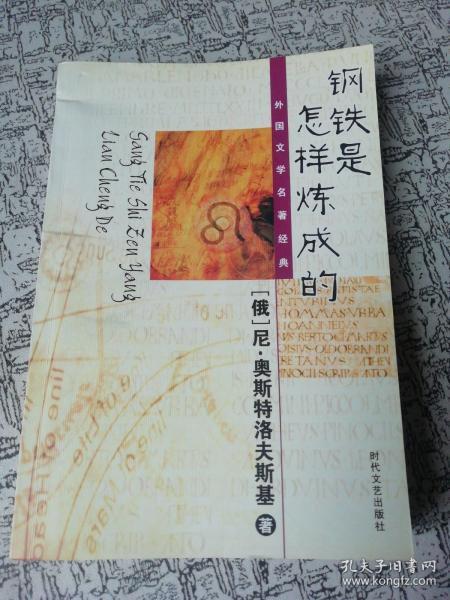 钢铁是怎样炼成的..