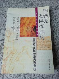 钢铁是怎样炼成的..