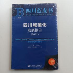 四川蓝皮书：四川城镇化发展报告（2021）