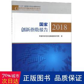 创新指数报告:2018 社会科学总论、学术 学技术发展战略研究院