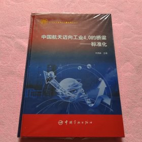 中国航天迈向工业4.0的桥梁：标准化