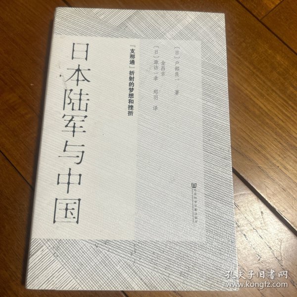 日本陆军与中国：