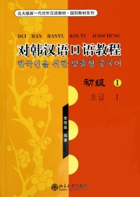 【假一罚四】对韩汉语口语教程(附光盘初级Ⅰ)/北大版新一代对外汉语教材国别教材系列李明晶9787301077917