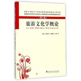 旅游文化学概论(第2版) 编者:陈国生//陈晓亮//魏勇 9787562955870