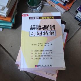 高等代数与解析几何习题精解