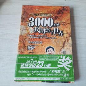 3000美金，我周游了世界：一个MBA的经济旅行学