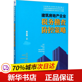 建筑房地产企业税务稽查防控策略