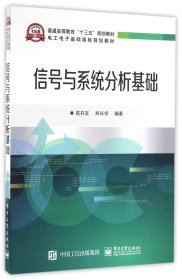 信号与系统分析基础(电工电子基础课程规划教材普通高等教育十三五规划教材)