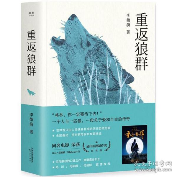 重返狼群（2018完整升级版，同名电影获孙俪、陆川等真情推荐。超越物种的感情，一个人与一匹狼，一段关于爱和自由的传奇）