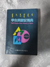 学生英蒙汉词典