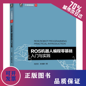 ROS機器人編程零基礎入門與實踐 9787111716914