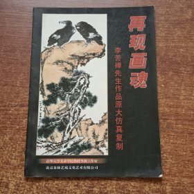 再现画魂 李苦禅先生作品原大仿真复制