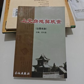 上党房地契文化品鉴
