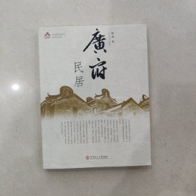 岭南建筑经典丛书·岭南民居系列：广府民居