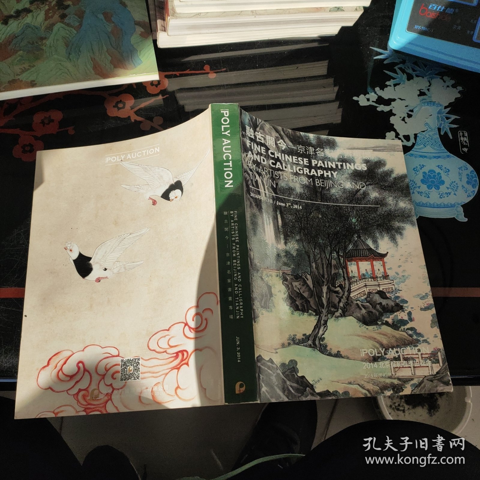 2014北京保利春季拍卖会:融古开今-京津名家书画专场