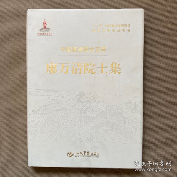 廖万清院士集.中国医学院士文库